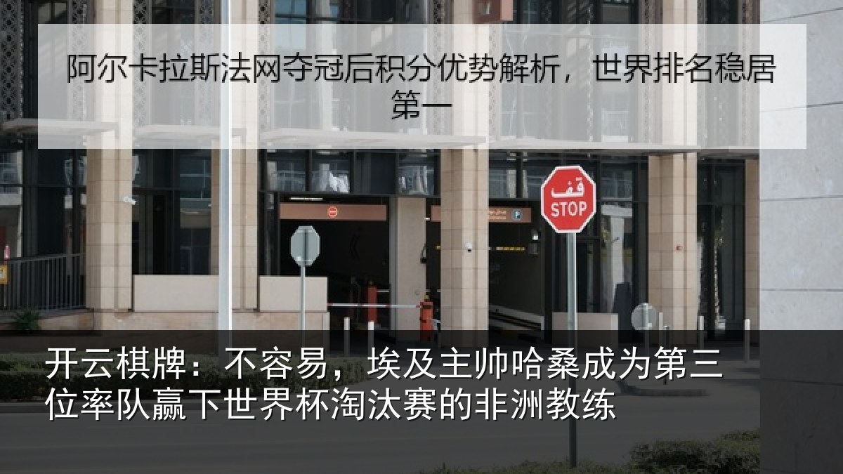 开云棋牌:不容易,埃及主帅相关情况队赢下世界杯淘汰赛的非洲教练