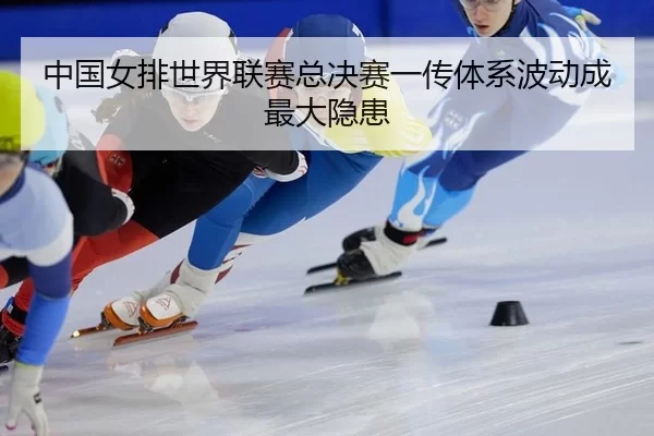 zhong-guo-nv-pai-shi-jie-lian-sai-zong-jue-sai-yi-chuan-ti-xi-bo-dong-cheng-zui-da-yin-huan-3-811.jpg