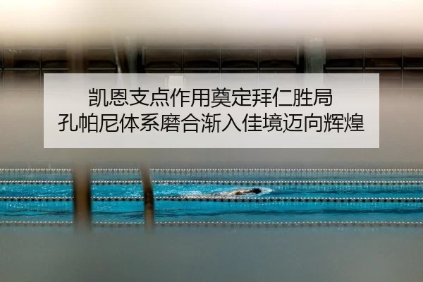 凯恩支点作用奠定拜仁胜局 孔帕尼体系磨合渐入佳境迈向辉煌