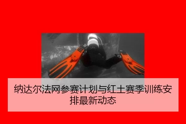 na-da-er-fa-wang-can-sai-ji-hua-yu-hong-tu-sai-ji-xun-lian-an-pai-zui-xin-dong-tai-3-767.jpg