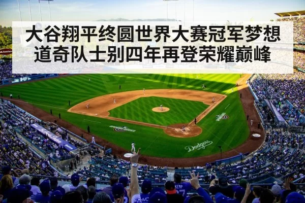 大谷翔平终圆世界大赛冠军梦想道奇队士别四年再登荣耀巅峰