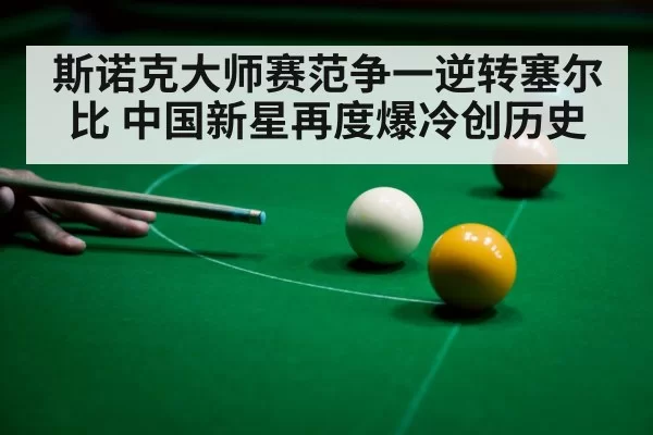 斯诺克大师赛范争一逆转塞尔比 中国新星再度爆冷创历史