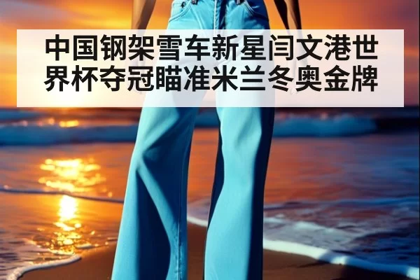 中国钢架雪车新星闫文港世界杯夺冠瞄准米兰冬奥金牌