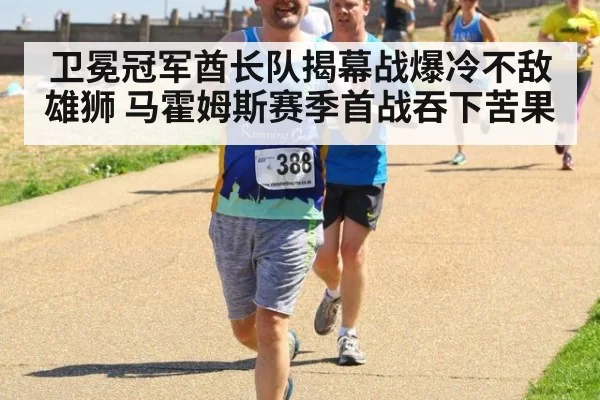 卫冕冠军酋长队揭幕战爆冷不敌雄狮 马霍姆斯赛季首战吞下苦果