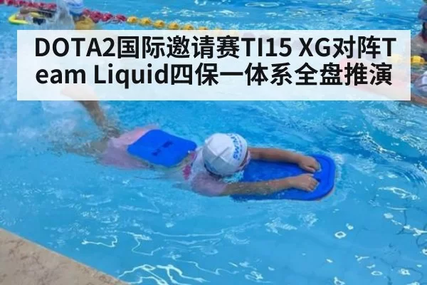DOTA2国际邀请赛TI15 XG对阵Team Liquid四保一体系全盘推演