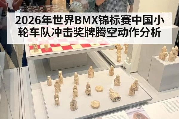 2026年世界BMX锦标赛中国小轮车队冲击奖牌腾空动作分析