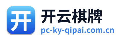 开云棋牌